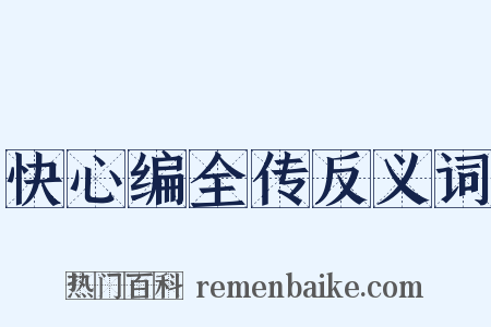 快心编全传反义词是什么意思的图片